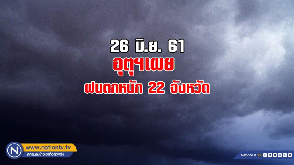 อุตุฯเผย วันนี้ฝนตกหนัก 22 จังหวัด