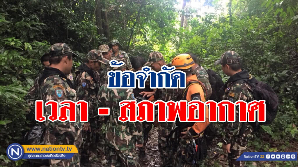 ข้อจำกัดด้านเวลาและสภาพอากาศ ช่วย 13 ชีวิตติดถ้ำหลวง จนท.ยันทำงาน 24 ชม.