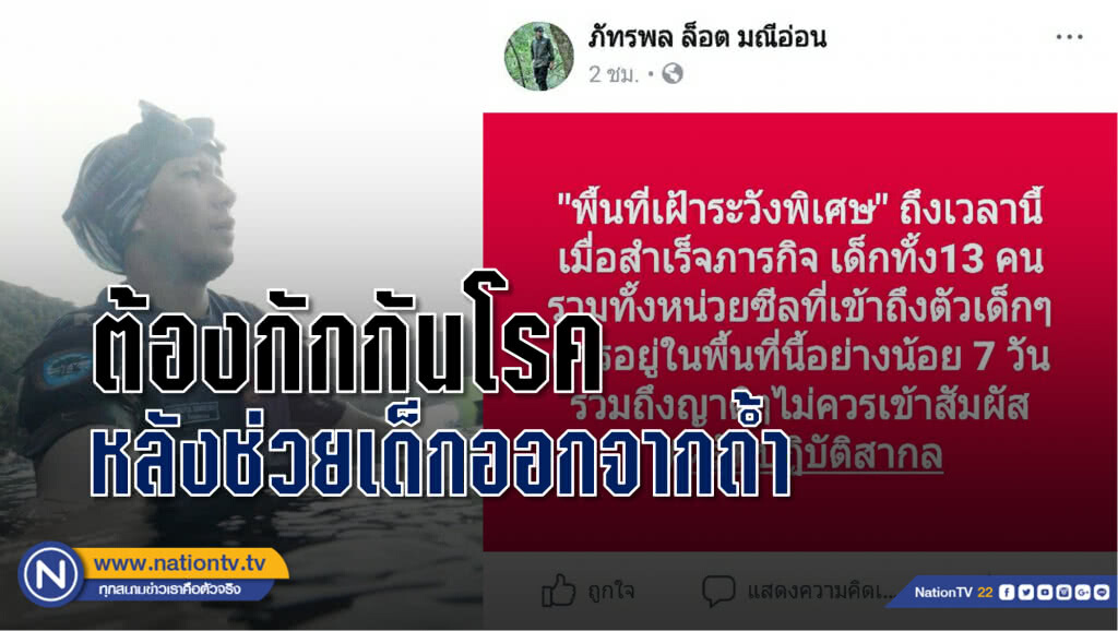 "หมอล็อต" ชี้ ต้องกักกันโรค หลังช่วยเด็กออกจากถ้ำ ตามหลักปฎิบัติสากล