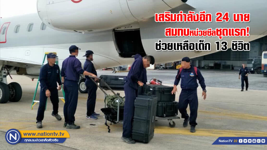 ผบ.หน่วยซีลเสริมกำลังอีก 24 นาย สมทบชุดแรก! ช่วยเหลือเด็ก 13 ชิวิต ผบ.หน่วยซีลเสริมกำลังอีก 24 นาย สมทบชุดแรก! ช่วยเหลือเด็ก 13 ชิวิต