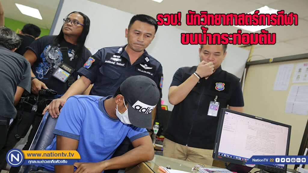รวบนักวิทยาศาสตร์การกีฬา สโมสรกระบี่ ขนน้ำกระท่อมต้ม 2,100 มิลลิลิตร(มีคลิป)