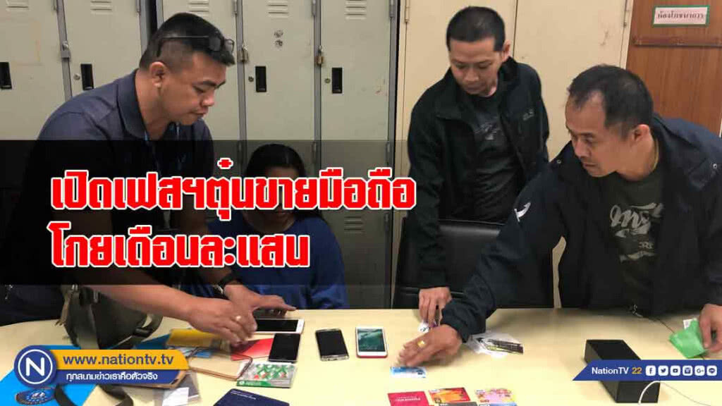 "กองปราบ"รวบสาวแสบเปิดเฟสฯตุ๋นขายมือถือ โกยเงินเดือนละแสน