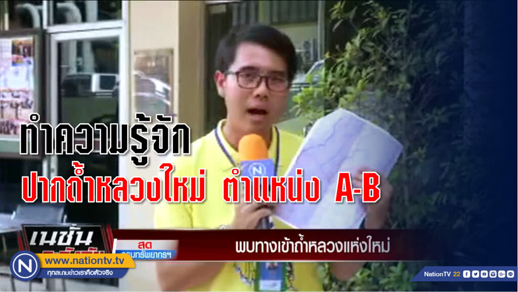 ทำความรู้จัก ! ทางเข้าถ้ำหลวงแห่งใหม่ เพิ่มโอกาสค้นหา... ทำความรู้จัก ! ทางเข้าถ้ำหลวงแห่งใหม่ เพิ่มโอกาสค้นหา...