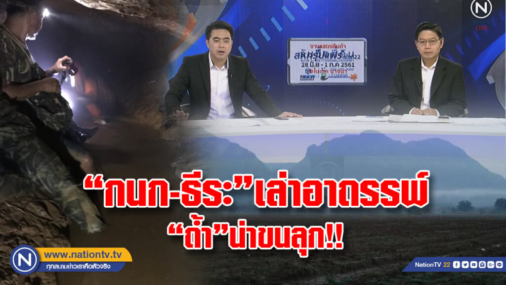 (คลิปข่าว) "กนก-ธีระ"เล่าอาถรรพ์น่าขนลุก!!
"ถ้ำหลวงขุนน้ำนางนอน" (คลิปข่าว) "กนก-ธีระ"เล่าอาถรรพ์น่าขนลุก!!
"ถ้ำหลวงขุนน้ำนางนอน"