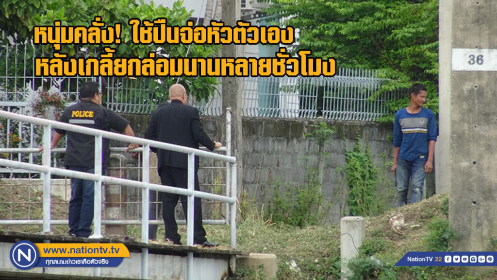 ตร.บุกชาร์จหนุ่มคลุ้มคลั่ง ใช้ปืนจ่อหัวหลังเกลี้ยกล่อมนานหลายชั่วโมง ตร.บุกชาร์จหนุ่มคลุ้มคลั่ง ใช้ปืนจ่อหัวหลังเกลี้ยกล่อมนานหลายชั่วโมง