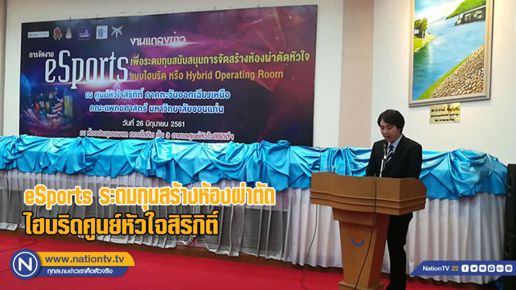 eSports ระดมทุนสร้างห้องผ่าตัดไฮบริดศูนย์หัวใจสิริกิติ์(มีคลิป)