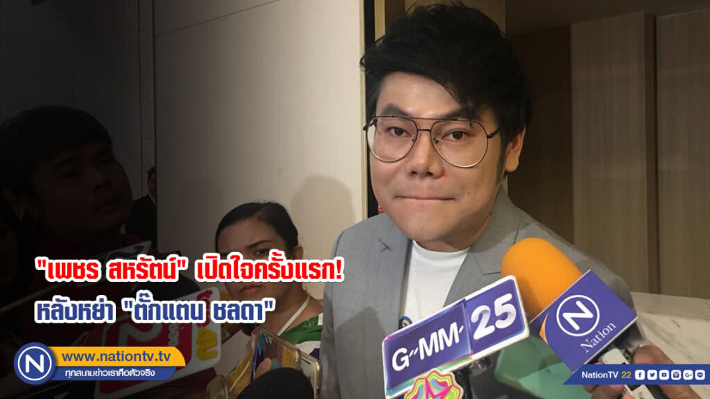 เปิดใจครั้งแรก! "เพชร" หลังหย่า "ตั๊กแตน" ยันไม่เคยนอกใจ
