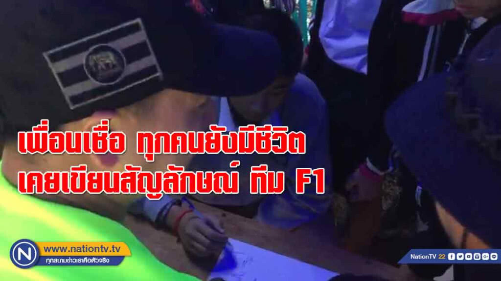 เพื่อนนักฟุตบอลเชื่อสุดใจ"ทุกคนยังมีชีวิต" เคยเขียนสัญลักษณ์ผนังถ้ำทีม F1ร่วมกัน