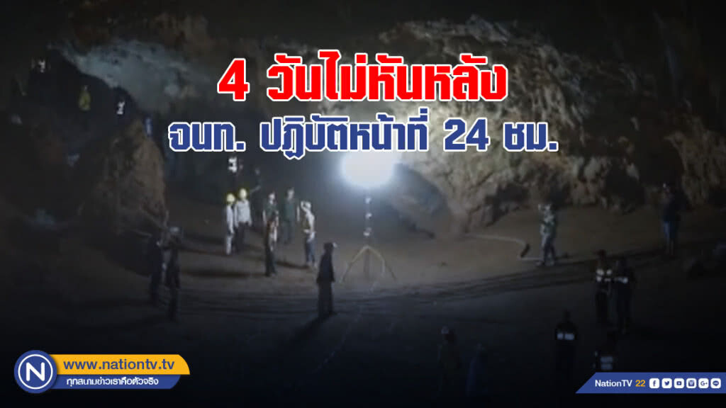 4 วันไม่หันหลัง มีหวัง หลัง จนท. ปฏิบัติหน้าที่ 24 ชม.