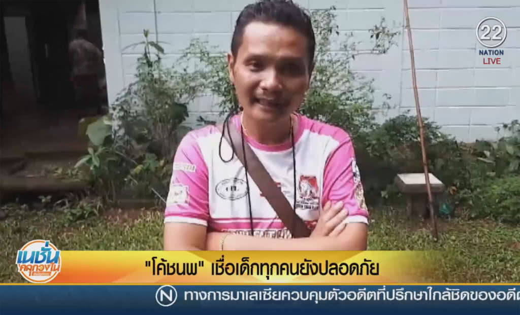(คลิปข่าว) "โค้ชนพ" เชื่อเด็กทุกคนยังปลอดภัย (คลิปข่าว) "โค้ชนพ" เชื่อเด็กทุกคนยังปลอดภัย