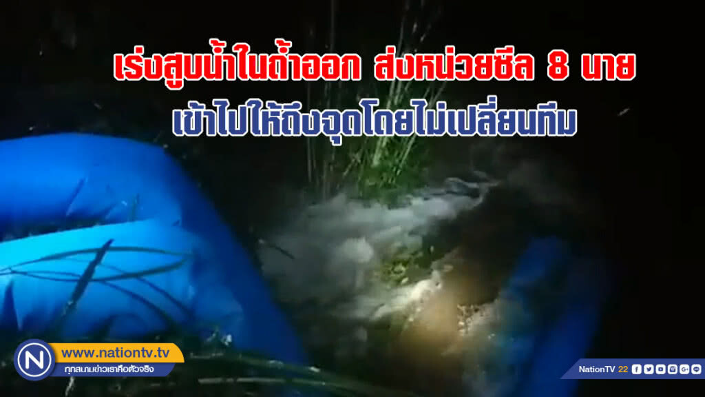เร่งสูบน้ำในถ้ำออก ส่งหน่วยซีล 8 นาย เข้าไปให้ถึงจุดโดยไม่เปลี่ยนทีม