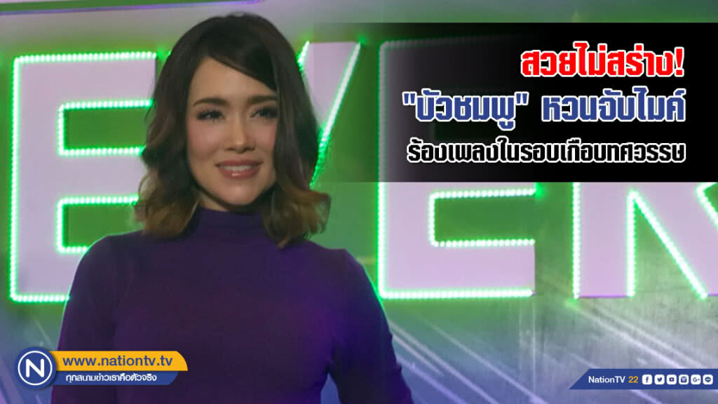 สวยไม่สร่าง! "บัวชมพู" หวนจับไมค์ ร้องเพลงในรอบเกือบทศวรรษ