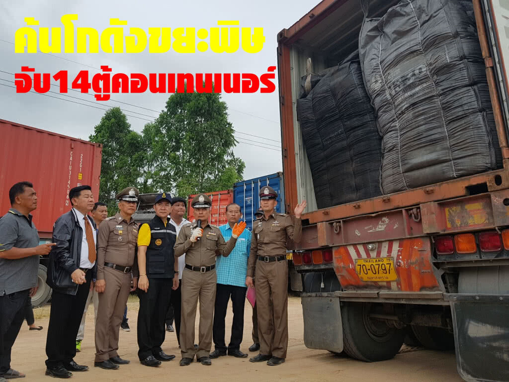 "วิระชัย"นำทีมค้นโกดังขยะพิษ จับ14ตู้คอนเทนเนอร์
