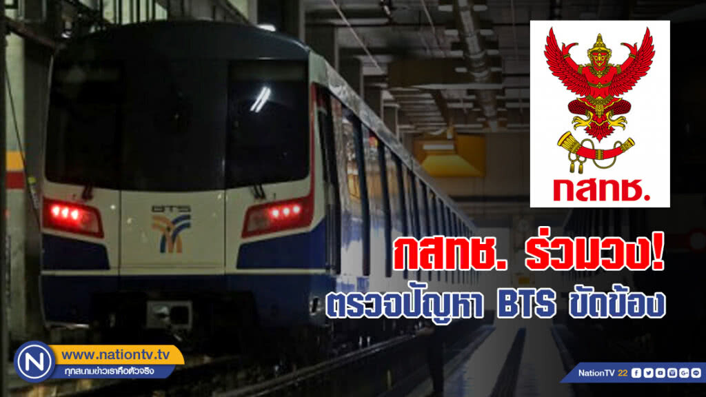 กสทช. โดดร่วมวง ตรวจปัญหา BTS ขัดข้อง