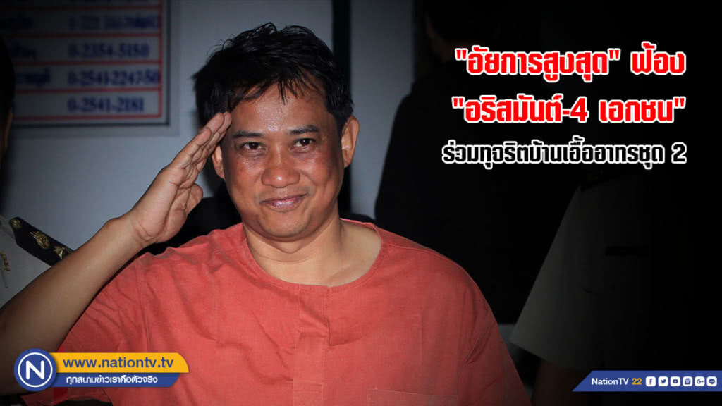 "อัยการสูงสุด" ฟ้อง "อริสมันต์-4 เอกชน" ร่วมทุจริตบ้านเอื้ออาทรชุด 2 "อัยการสูงสุด" ฟ้อง "อริสมันต์-4 เอกชน" ร่วมทุจริตบ้านเอื้ออาทรชุด 2