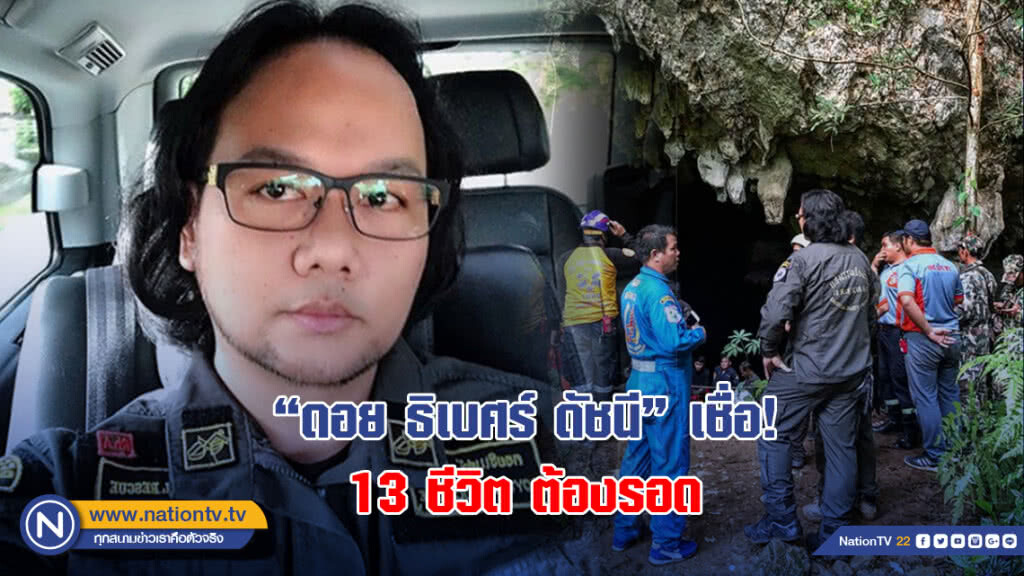 ลุยโคลนถ้ำหลวง "ดอย ธิเบศร์ ดัชนี" เชื่อ! 13 ชีวิต ต้องรอด