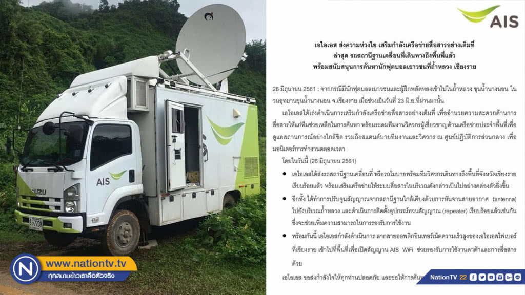 AIS ส่งความห่วงใย ส่งรถสถานีฐานเคลื่อนที่ ช่วยค้นหาแข้งเยาวชนที่ถ้ำหลวง