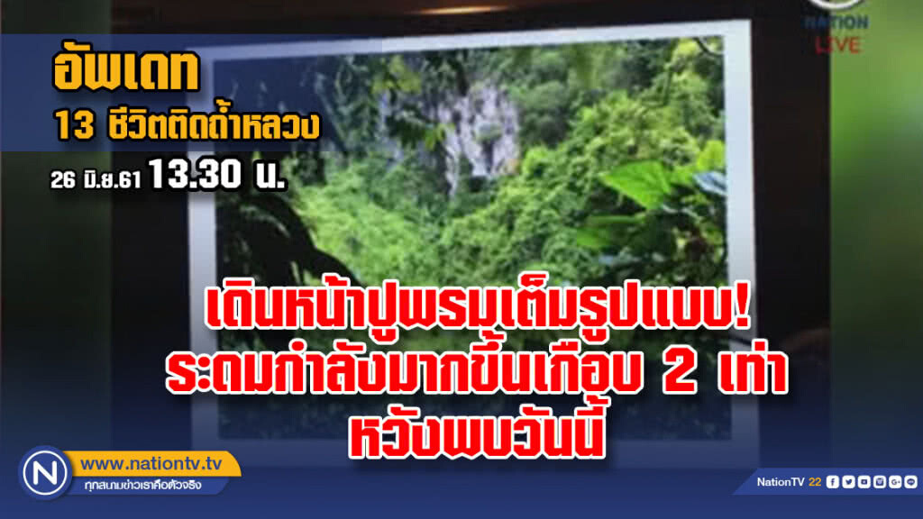 (คลิป)เดินหน้าปูพรมเต็มรูปแบบ! ระดมกำลังมากขึ้นเกือบ 2 เท่า ค้นหา 13 ชีวิต หวังพบวันนี้ (คลิป)เดินหน้าปูพรมเต็มรูปแบบ! ระดมกำลังมากขึ้นเกือบ 2 เท่า ค้นหา 13 ชีวิต หวังพบวันนี้