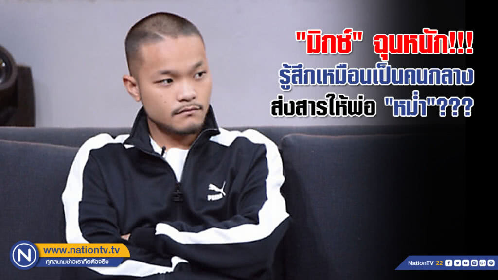 ระเบิดความอัดอั้น! "มิกซ์" ฉุนหนัก รู้สึกเหมือนเป็นคนกลางส่งสารให้พ่อ "หม่ำ"???