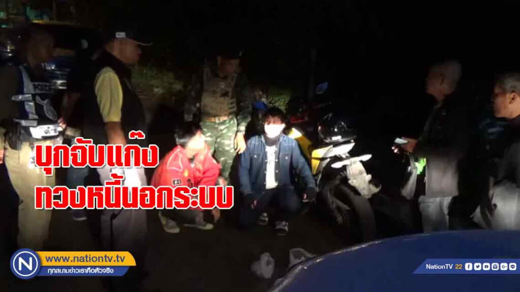 บุกจับ! แก๊งทวงหนี้นอกระบบ