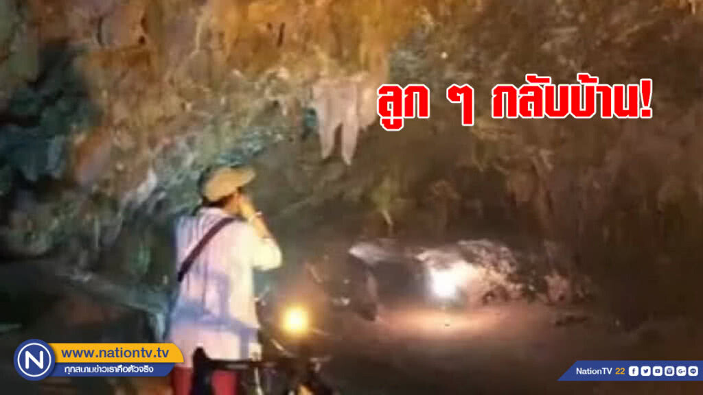 (คลิป) หวังเสียงเรียกถึงลูก! "ลูกกลับบ้านๆ" แม่ตะโกนเรียกลูกหน้าปากถ้ำหลวง (คลิป) หวังเสียงเรียกถึงลูก! "ลูกกลับบ้านๆ" แม่ตะโกนเรียกลูกหน้าปากถ้ำหลวง