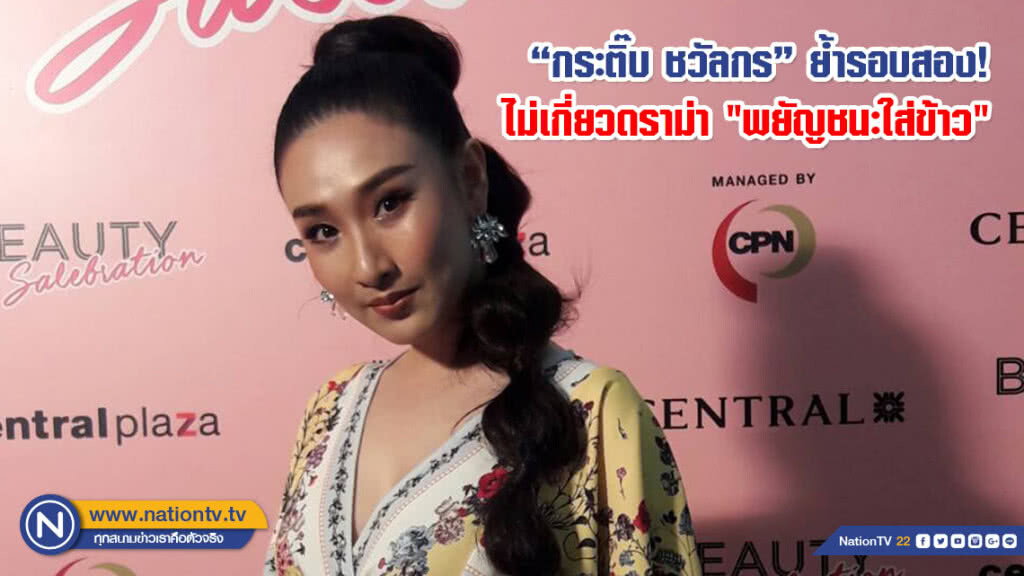 "กระติ๊บ ชวัลกร" ย้ำชัดรอบสอง! ไม่เกี่ยวดราม่า "พยัญชนะใส่ข้าว"