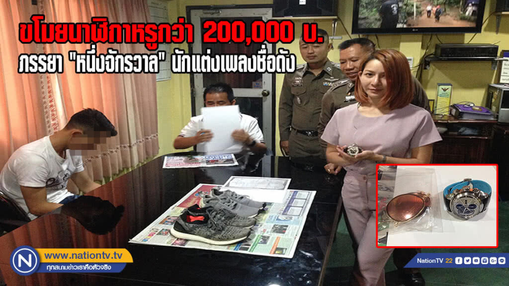 รวบคนขับรถ ขโมยนาฬิกาหรูกว่า 200,000 บาท ของภรรยาหนึ่งจักรวาล นักแต่งเพลงชื่อดัง(มีคลิป)