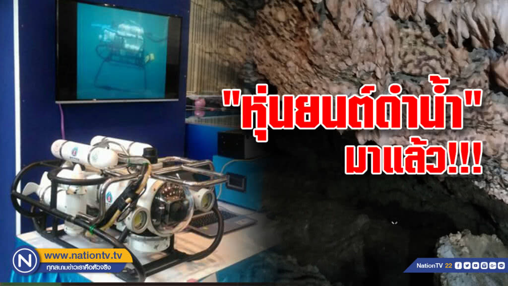 มจพ.ผนึกกำลัง "หุ่นยนต์ดำน้ำ" ช่วยนักเตะ 13 ชีวิต