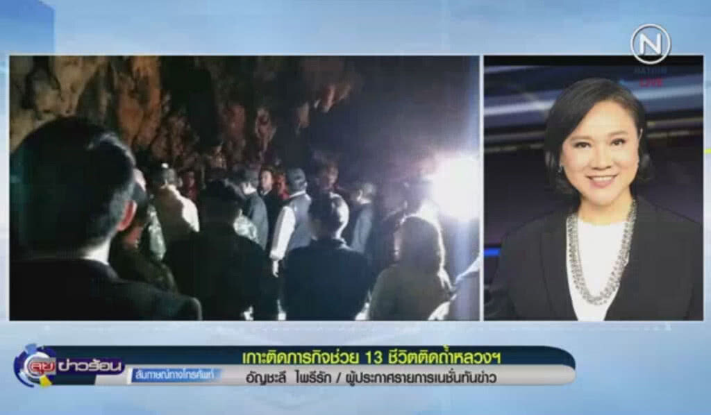 (คลิปข่าว) เกาะติดภารกิจช่วย 13 ชีวิตติดถ้ำหลวง (คลิปข่าว) เกาะติดภารกิจช่วย 13 ชีวิตติดถ้ำหลวง