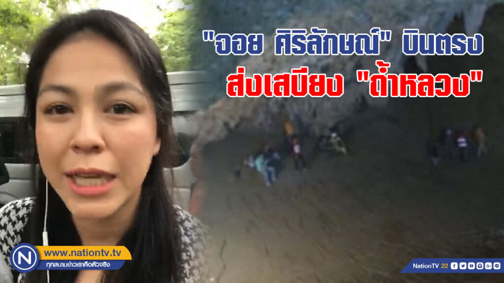 "จอย ศิริลักษณ์" บินตรง ส่งเสบียง "ถ้ำหลวง" "จอย ศิริลักษณ์" บินตรง ส่งเสบียง "ถ้ำหลวง"