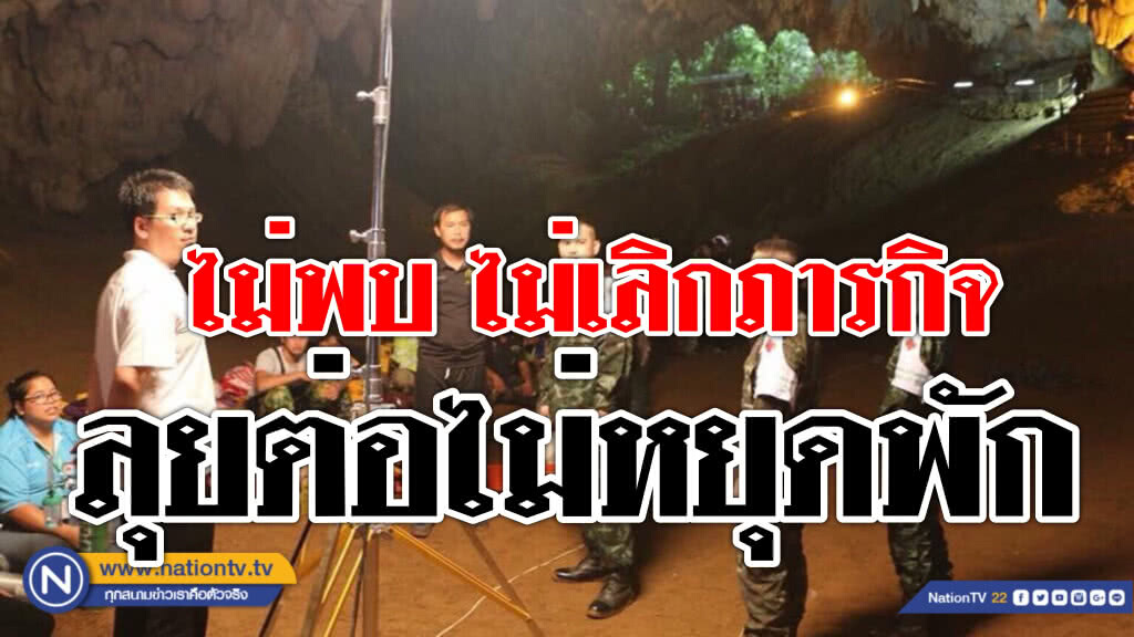ไม่พบไม่ล้มเลิกภารกิจ! หน่วยซีลเพิ่มถังอ๊อกซิเจน คืนนี้(26 มิ.ย. 61) ลุยต่อไม่มีหยุดพัก