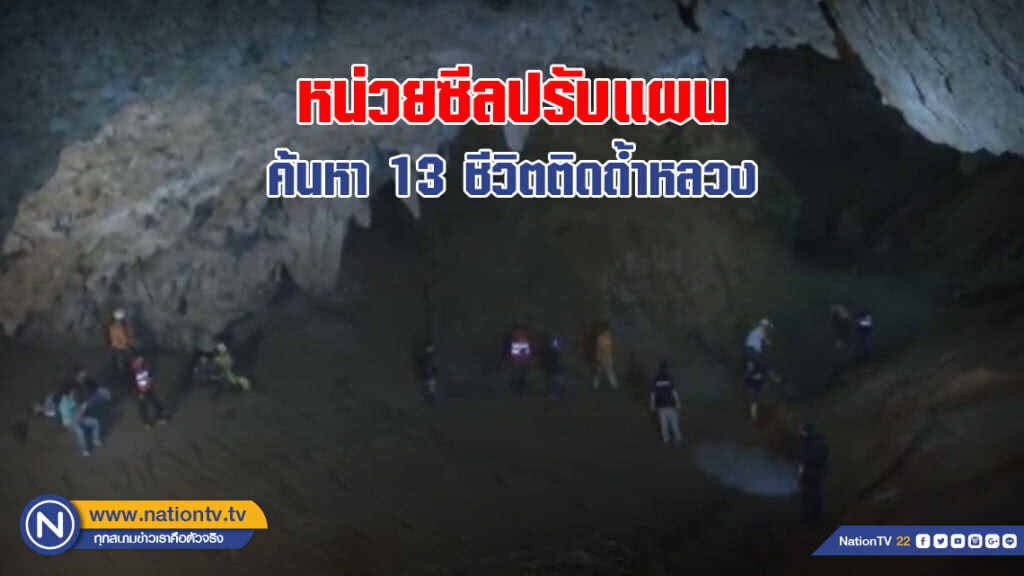 หน่วยซีลปรับแผน ค้นหา 13 ชีวิต สูญหายในถ้ำหลวง หน่วยซีลปรับแผน ค้นหา 13 ชีวิต สูญหายในถ้ำหลวง