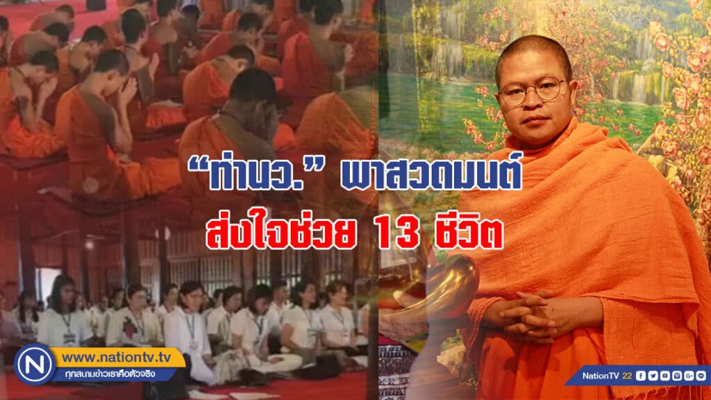 "ว.วชิรเมธี" ชวนสวดมนต์ ส่งพลังใจให้ 13 ชีวิตติดถ้ำหลวง "ว.วชิรเมธี" ชวนสวดมนต์ ส่งพลังใจให้ 13 ชีวิตติดถ้ำหลวง