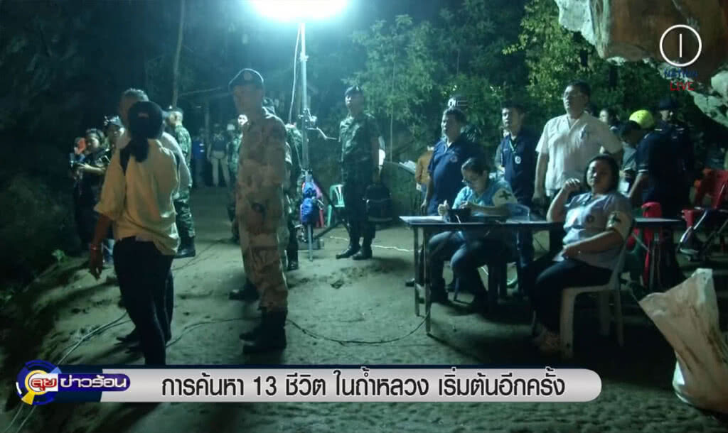 (คลิปข่าว) การค้นหา 13 ชีวิตในถ้ำหลวง เริ่มต้นอีกครั้ง (คลิปข่าว) การค้นหา 13 ชีวิตในถ้ำหลวง เริ่มต้นอีกครั้ง
