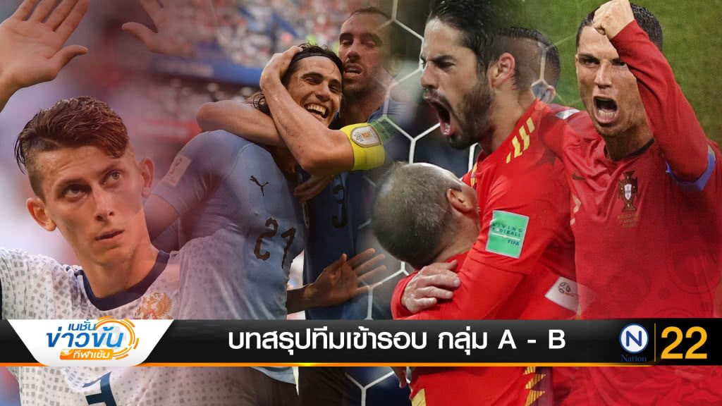 เกาะขอบสนาม BY สก๊อต 100 | บทสรุปกลุ่ม A และ กลุ่ม B หลังจบนัดสุดท้าย (26 มิ.ย.61) เกาะขอบสนาม BY สก๊อต 100 | บทสรุปกลุ่ม A และ กลุ่ม B หลังจบนัดสุดท้าย (26 มิ.ย.61)
