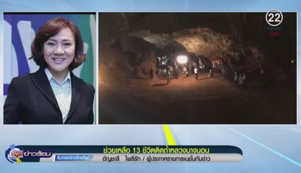 (คลิปข่าว) "เจ๊ปอง" เกาะติดช่วยเหลือ 13 ชีวิตติดถ้ำหลวงนางนอน (คลิปข่าว) "เจ๊ปอง" เกาะติดช่วยเหลือ 13 ชีวิตติดถ้ำหลวงนางนอน