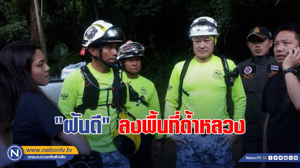 "ฝันดี" ลงพื้นที่ถ้ำหลวง ร่วมคุยน้องๆทีม "หมูป่า" เพื่อหาข้อมูล "ฝันดี" ลงพื้นที่ถ้ำหลวง ร่วมคุยน้องๆทีม "หมูป่า" เพื่อหาข้อมูล