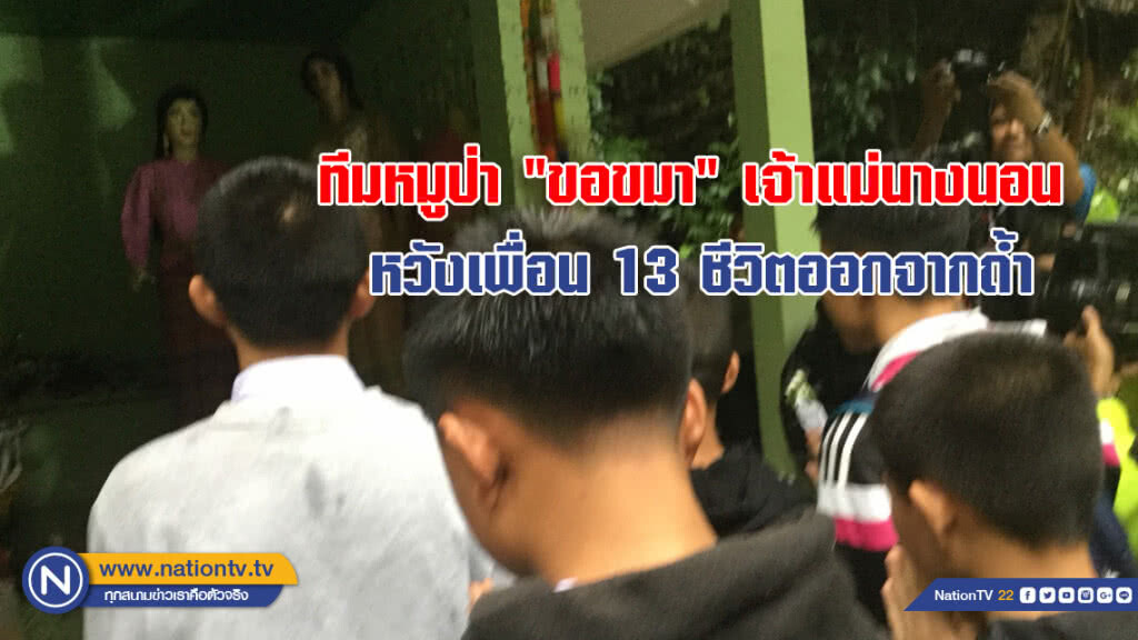 ทีมหมูป่า "ขอขมา" เจ้าแม่นางนอน หวังเพื่อน 13 ชีวิตออกจากถ้ำ ทีมหมูป่า "ขอขมา" เจ้าแม่นางนอน หวังเพื่อน 13 ชีวิตออกจากถ้ำ