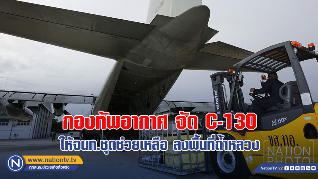 กองทัพอากาศ จัด C-130 ให้จนท.ชุดช่วยเหลือ ลงพื้นที่ถ้ำหลวง กองทัพอากาศ จัด C-130 ให้จนท.ชุดช่วยเหลือ ลงพื้นที่ถ้ำหลวง