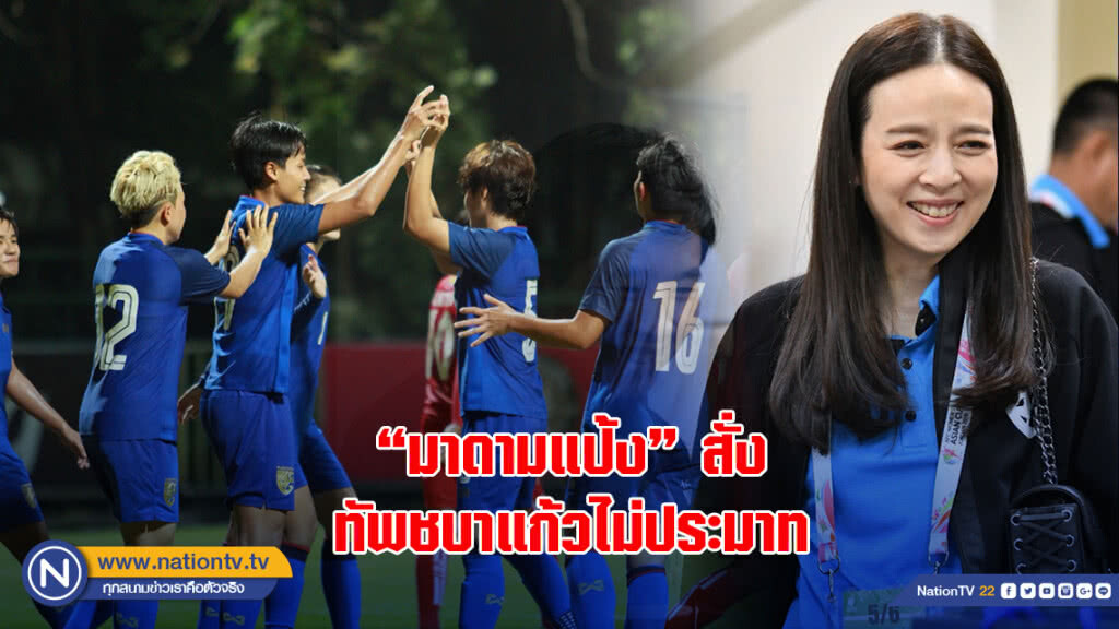 "มาดามแป้ง" สั่งไม่ประมาท เชื่อชบาแก้วพร้อมสำหรับชิงแชมป์อาเซียน 2018