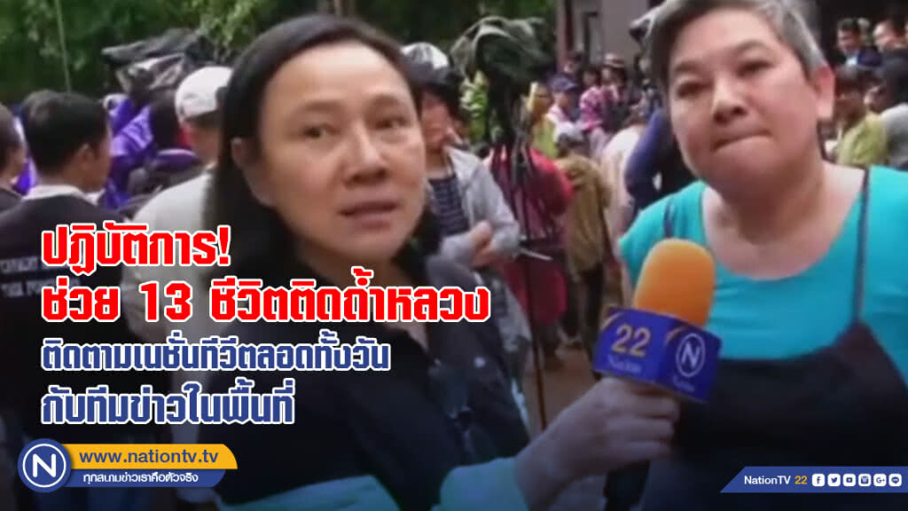 (คลิปข่าว) "เจ๊ปอง" ลุยพื้นที่ เปิดปฏิบัติการเข้าช่วยเหลือ 13 ชีวิตติดในถ้ำหลวง (คลิปข่าว) "เจ๊ปอง" ลุยพื้นที่ เปิดปฏิบัติการเข้าช่วยเหลือ 13 ชีวิตติดในถ้ำหลวง