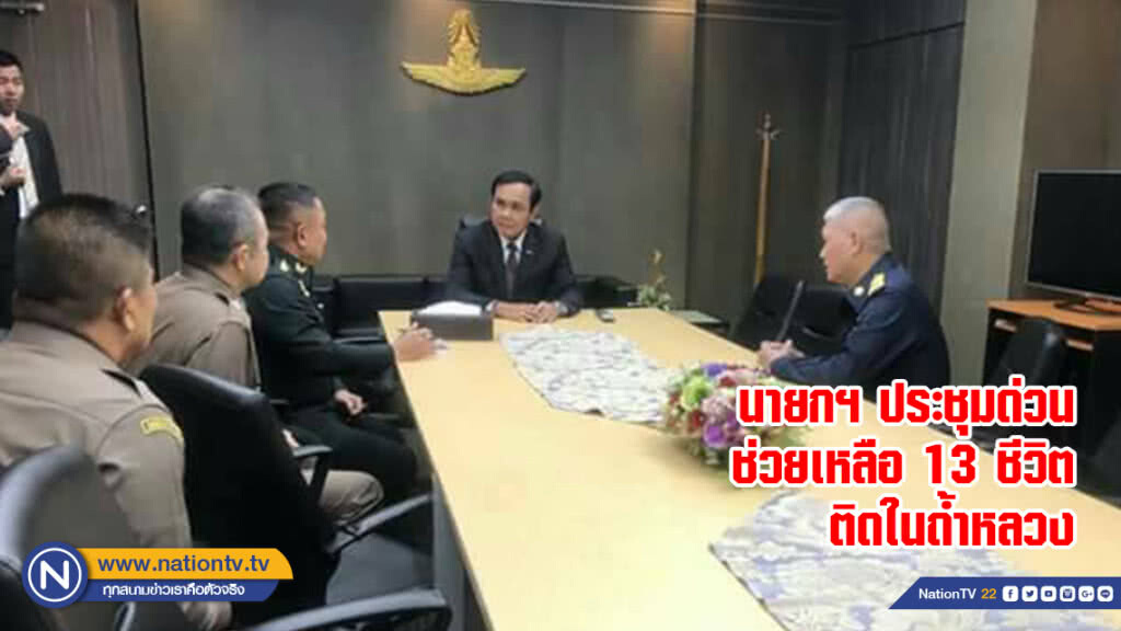 นายกฯ ประชุมด่วน ช่วยเหลือ 13 ชีวิตติดในถ้ำหลวง นายกฯ ประชุมด่วน ช่วยเหลือ 13 ชีวิตติดในถ้ำหลวง