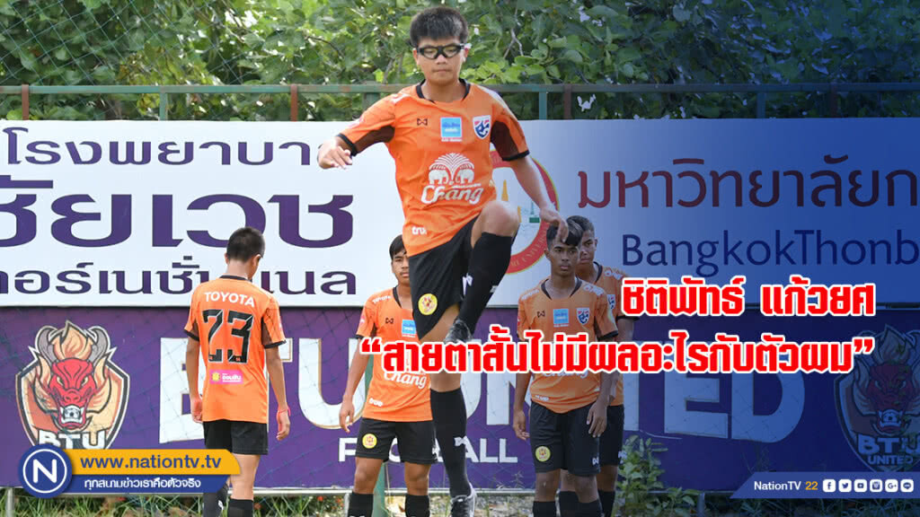 ชิติพัทธ์ แก้วยศ : สายตาสั้นไม่มีผลอะไรกับตัวผม