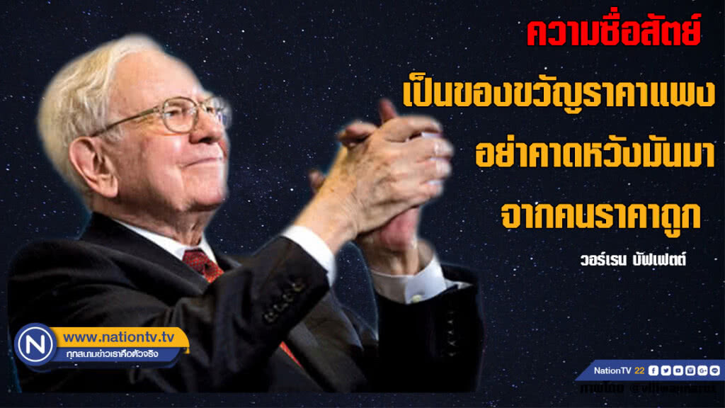 คำคนสอนใจโดย วอร์เรน บัฟเฟตต์