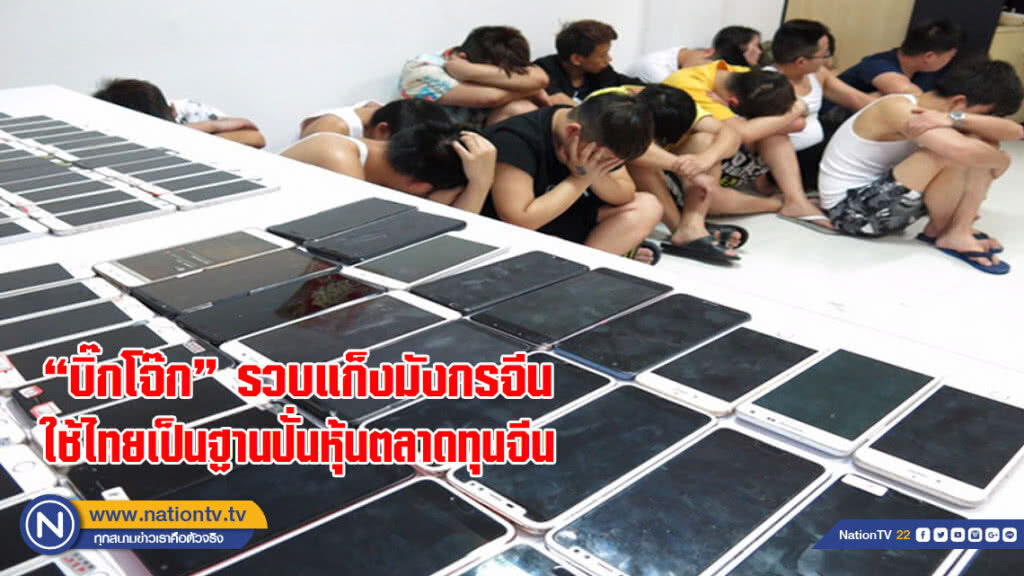 "บิ๊กโจ๊ก" รวบแก็งมังกรจีน ใช้ไทยเป็นฐานปั่นหุ้นตลาดทุนประเทศจีน เสียหาย 1 หมื่นล้าน(มีคลิป)