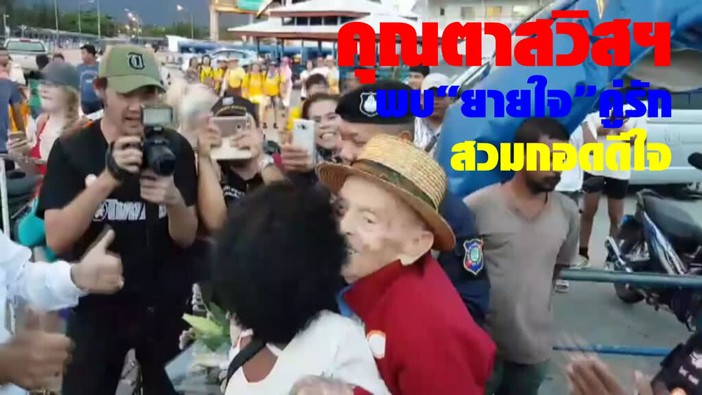 ชื่นมื่น!วินาทีคุณตาชาวสวิสฯพบหน้า"ยายใจ"คู่รัก