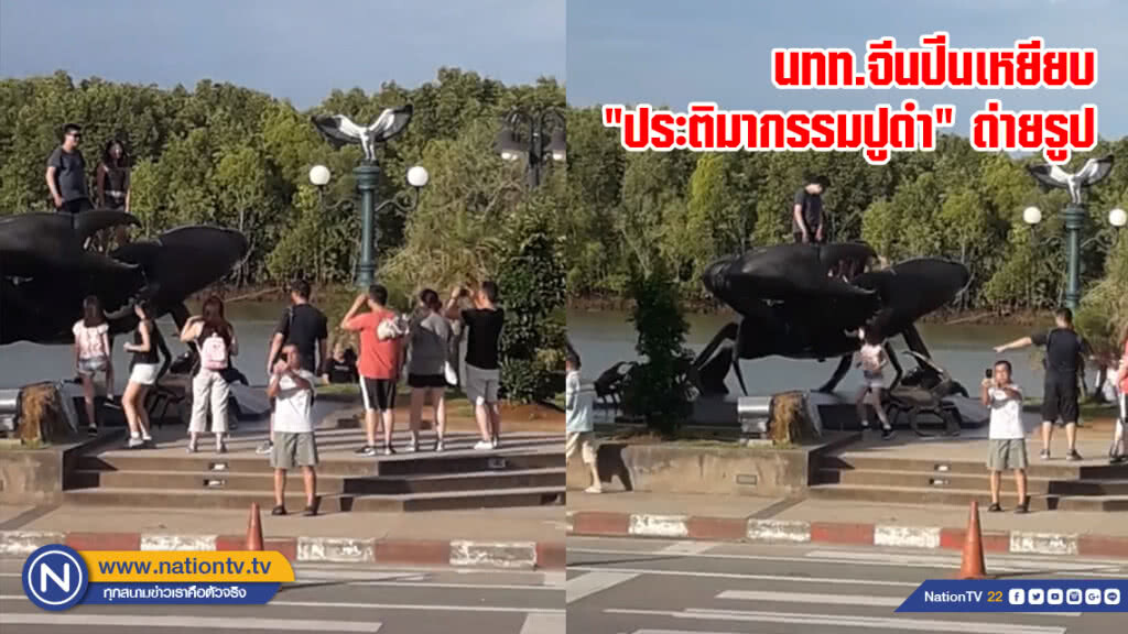 แชร์ทั่วโซเชียล !! นักท่องเที่ยวจีนเหยียบ "ประติมากรรมปูดำ" ถ่ายรูป