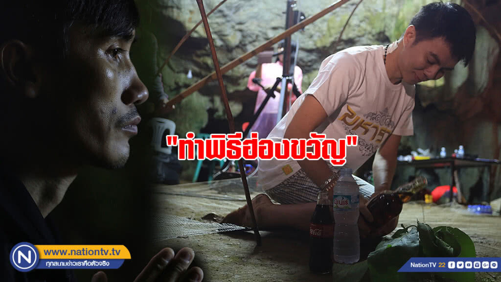ผู้ปกครอง-ญาติของทั้ง 13 ชีวิต "ทำพิธีฮ่องขวัญ" ผู้ปกครอง-ญาติของทั้ง 13 ชีวิต "ทำพิธีฮ่องขวัญ"