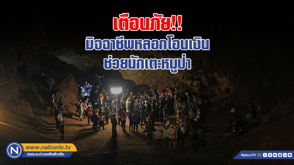 เตือนภัย!! มิจฉาชีพฉวยโอกาสหลอกให้โอนเงินช่วยเหลือนักเตะหมูป่า