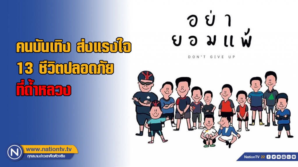 คนบันเทิง "ร่วมแรง ร่วมใจ" ภาวนาให้ 13 ชีวิตปลอดภัย ที่ถ้ำหลวง